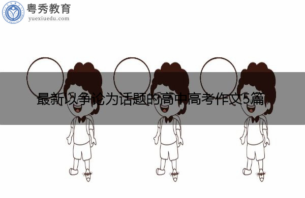 最新以争论为话题的高中高考作文5篇