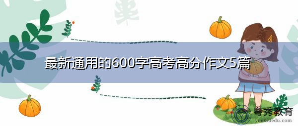 最新通用的600字高考高分作文5篇