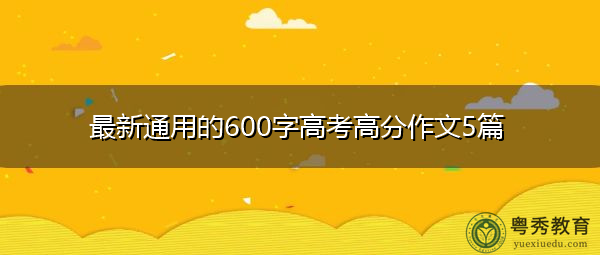 最新通用的600字高考高分作文5篇
