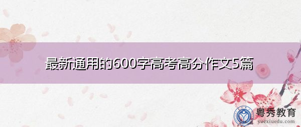 最新通用的600字高考高分作文5篇