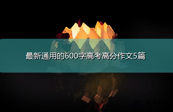 最新通用的600字高考高分作文5篇