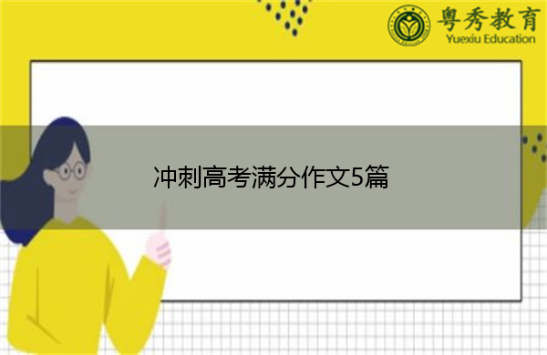 冲刺高考满分作文5篇 冲刺高考满分作文5篇