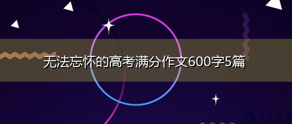 无法忘怀的高考满分作文600字5篇