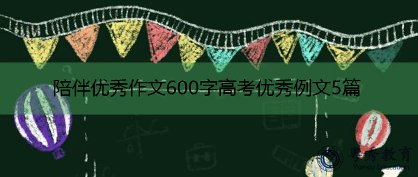 陪伴优秀作文600字高考优秀例文5篇