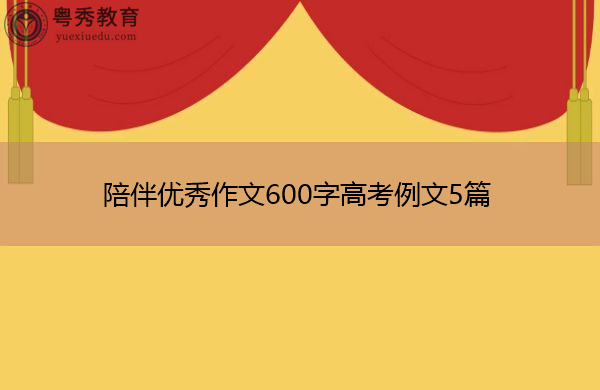 陪伴优秀作文600字高考例文5篇