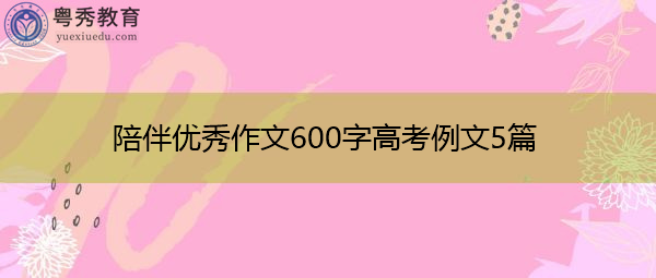 陪伴优秀作文600字高考例文5篇