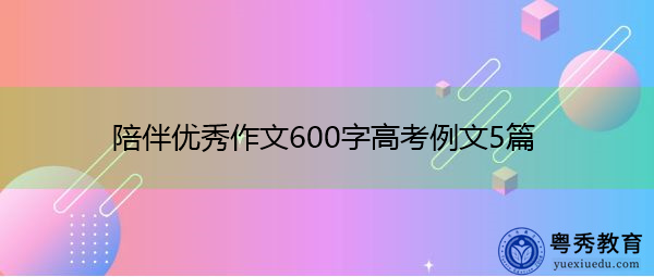 陪伴优秀作文600字高考例文5篇