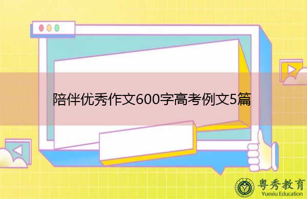 陪伴优秀作文600字高考例文5篇