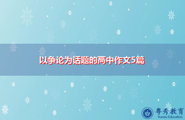 以争论为话题的高中作文5篇