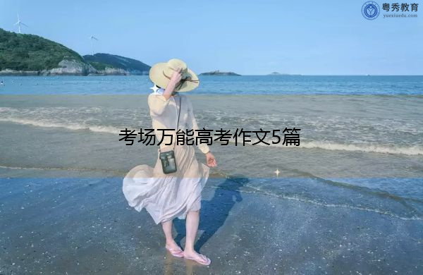 考场万能高考作文5篇