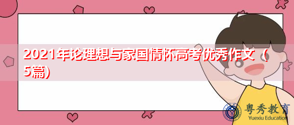 2021年论理想与家国情怀高考优秀作文（5篇）