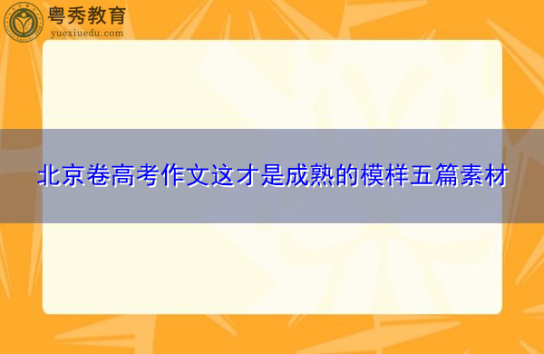 北京卷高考作文这才是成熟的模样五篇素材