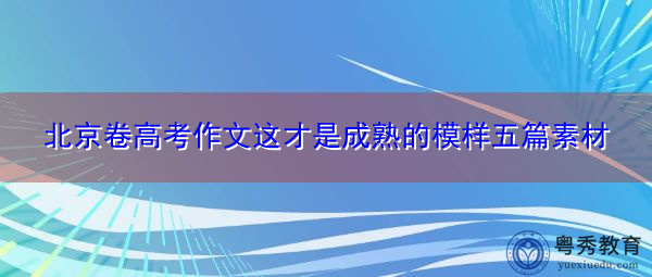 北京卷高考作文这才是成熟的模样五篇素材
