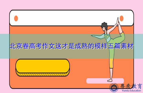 北京卷高考作文这才是成熟的模样五篇素材