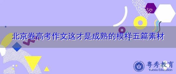 北京卷高考作文这才是成熟的模样五篇素材