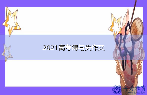2021高考得与失作文 2021高考得与失作文