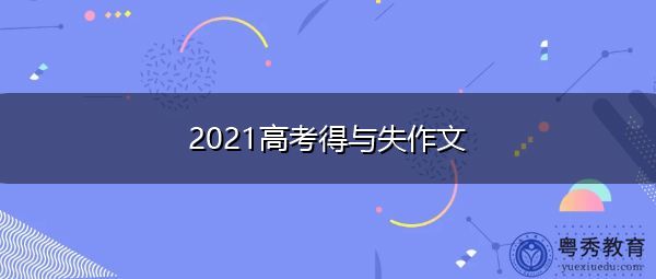 2021高考得与失作文 2021高考得与失作文