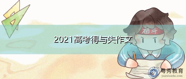 2021高考得与失作文 2021高考得与失作文