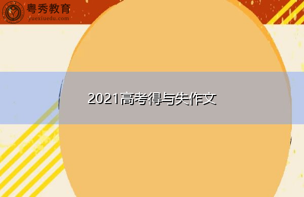 2021高考得与失作文 2021高考得与失作文