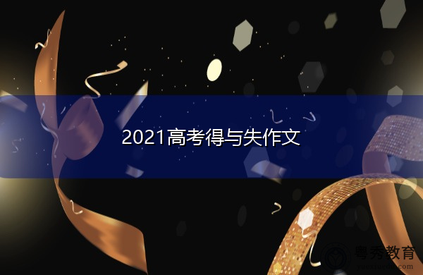 2021高考得与失作文 2021高考得与失作文