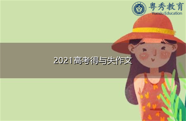 2021高考得与失作文 2021高考得与失作文