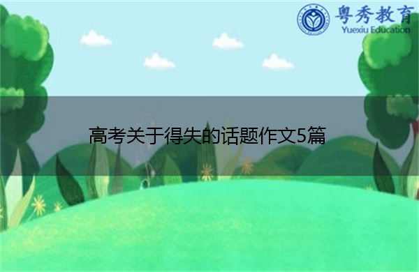 高考关于得失的话题作文5篇 高考关于得失的话题作文5篇
