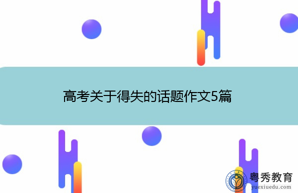 高考关于得失的话题作文5篇 高考关于得失的话题作文5篇