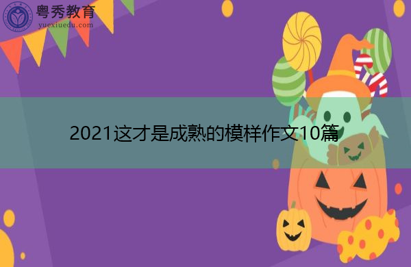 2021这才是成熟的模样作文10篇 2021这才是成熟的模样作文10篇