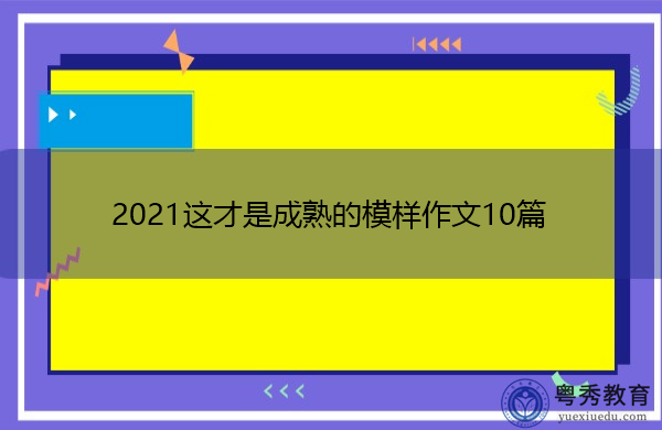 2021这才是成熟的模样作文10篇 2021这才是成熟的模样作文10篇