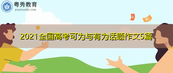 2021全国高考可为与有为话题作文5篇 2021全国高考可为与有为话题作文5篇
