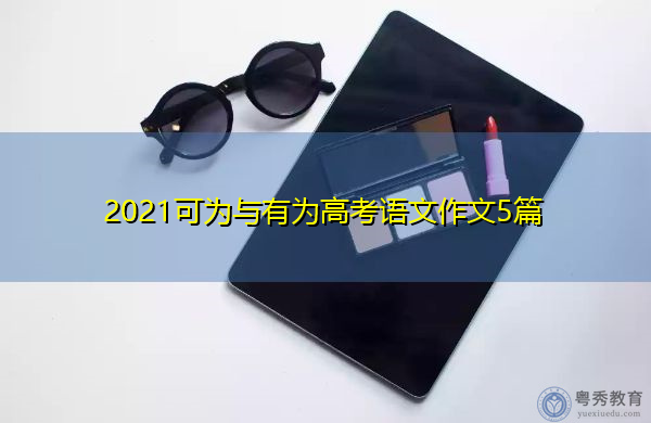 2021可为与有为高考语文作文5篇