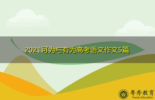 2021可为与有为高考语文作文5篇