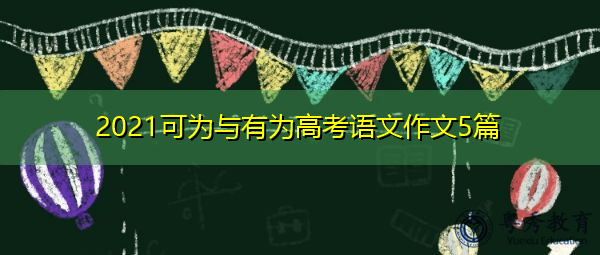 2021可为与有为高考语文作文5篇