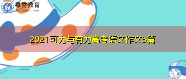 2021可为与有为高考语文作文5篇