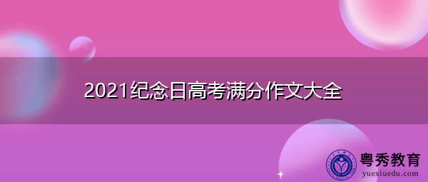 2021纪念日高考满分作文大全 2021纪念日高考满分作文大全