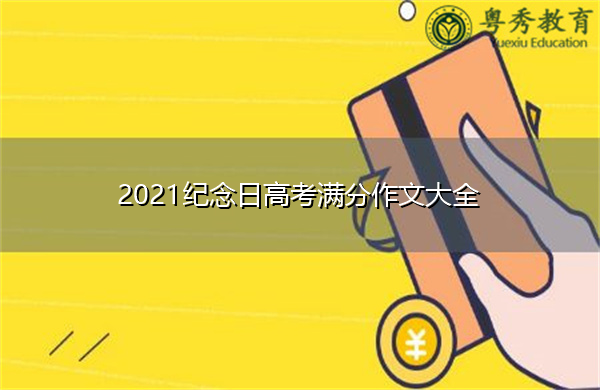 2021纪念日高考满分作文大全 2021纪念日高考满分作文大全