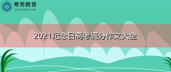 2021纪念日高考满分作文大全 2021纪念日高考满分作文大全