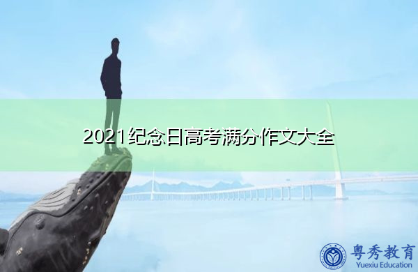 2021纪念日高考满分作文大全 2021纪念日高考满分作文大全