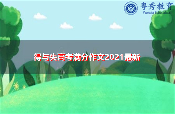 得与失高考满分作文2021最新 得与失高考满分作文2021最新