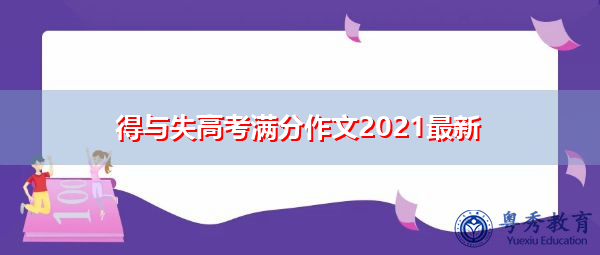 得与失高考满分作文2021最新 得与失高考满分作文2021最新