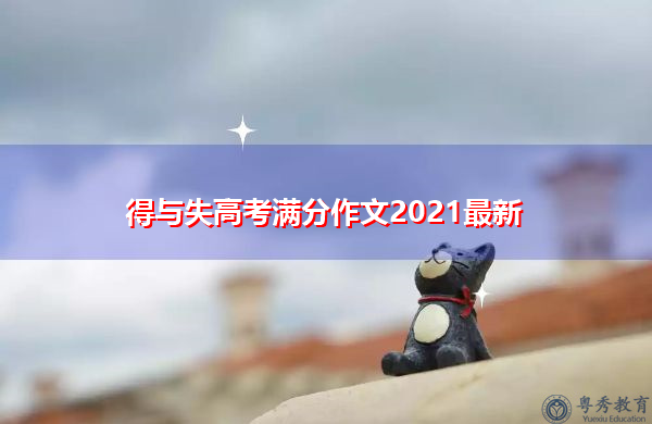 得与失高考满分作文2021最新 得与失高考满分作文2021最新