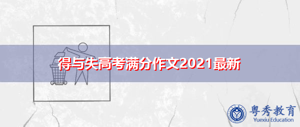 得与失高考满分作文2021最新 得与失高考满分作文2021最新