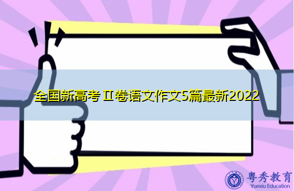 全国新高考Ⅱ卷语文作文5篇最新2022