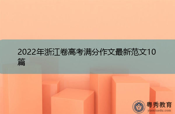 2022年浙江卷高考满分作文最新范文10篇 2022年浙江卷高考满分作文最新范文10篇