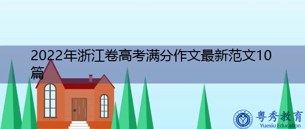 2022年浙江卷高考满分作文最新范文10篇 2022年浙江卷高考满分作文最新范文10篇