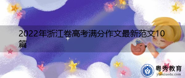 2022年浙江卷高考满分作文最新范文10篇 2022年浙江卷高考满分作文最新范文10篇