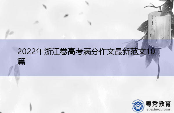 2022年浙江卷高考满分作文最新范文10篇 2022年浙江卷高考满分作文最新范文10篇