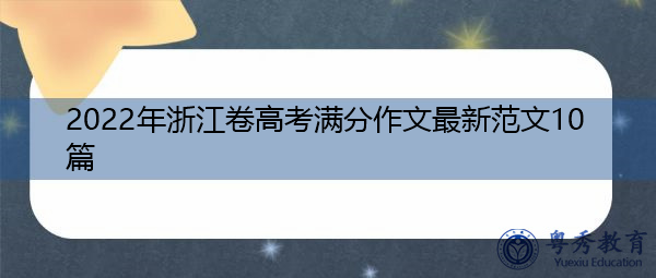 2022年浙江卷高考满分作文最新范文10篇 2022年浙江卷高考满分作文最新范文10篇