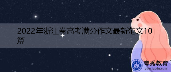 2022年浙江卷高考满分作文最新范文10篇 2022年浙江卷高考满分作文最新范文10篇