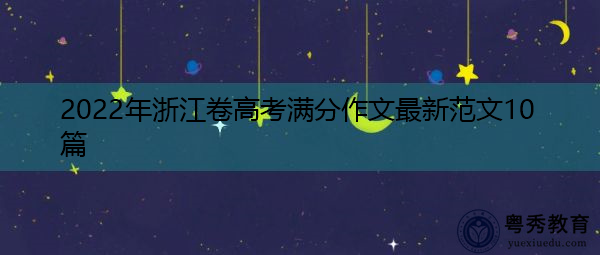 2022年浙江卷高考满分作文最新范文10篇 2022年浙江卷高考满分作文最新范文10篇